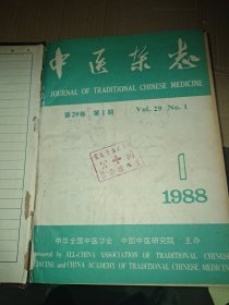 中医杂志 1988年1－12期(外壳有破损)