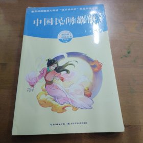 中国民间故事