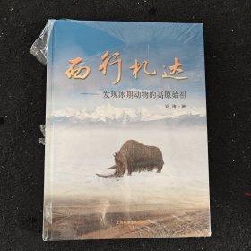 西行札达 : 发现冰期动物的高原始祖.