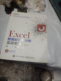 Excel数据处理与分析实战宝典