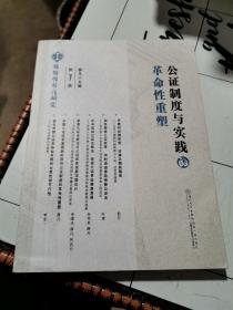 公证制度与实践的革命性重塑