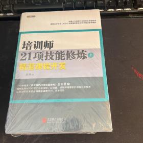 培训师21项技能修炼（下）：精彩课堂呈现