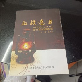 血战连云