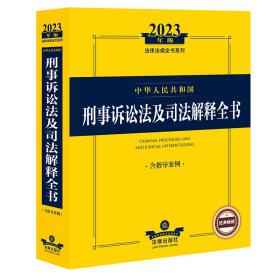 2023年中华人民共和国刑事诉讼法及司法解释全书【含指导案例】