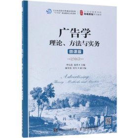 广告学：理论、方法与实务（微课版）