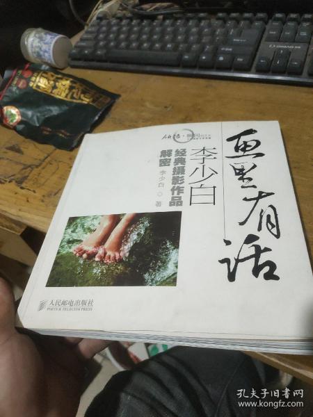 画里有话：李少白经典摄影作品解密