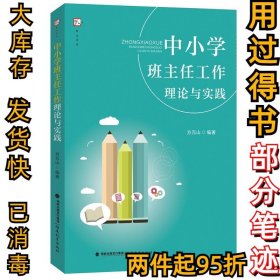 中小学班主任工作理论与实践（梦山书系）