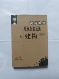 高等教育现代化的反思与建构（中国教育科学博士后文库）