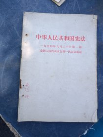 中华人民共和国宪法（1954年）