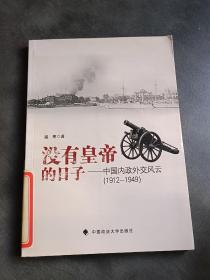 没有皇帝的日子：中国内政外交风云（1912-1949）