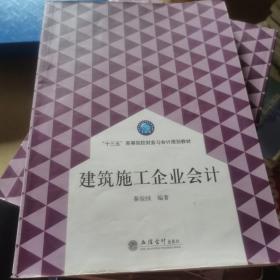 建筑施工企业会计/“十三五”高等院校财务与会计规划教材