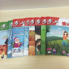 乡土爱阅读  2018年7月.8月.9月.11月.12月上；2019年1月上下.2月上 (初中版) 8本合售
