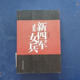 ［馆藏未阅全新书］新四军女兵 一版一印内页全新