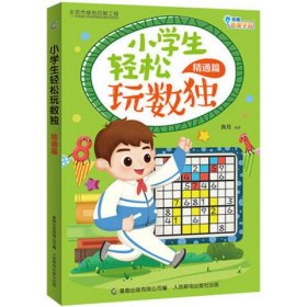 正版现货 小学生轻松玩数独精通篇 人民邮电出版社 9787115500397