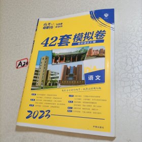 理想树2019新版 模拟试题汇编 高考必刷卷42套语文 67高中自主复习