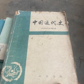 中国近代史