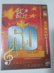 歌声飘过60年 2DVD-9 多单合并运费