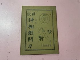 图说 神相鐡馆刀