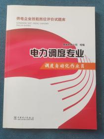 供电企业技能岗位评价试题库·电力调度专业：调度自动化作业员