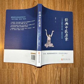 经典中医启蒙（一个中医眼中的生命、健康与生活，《儿童健康讲记》作者李辛医师的最新力作）