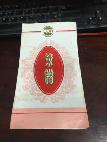 锦江宾馆  菜谱  两种两张合售