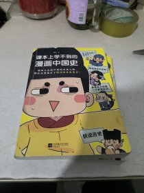 课本上学不到的漫画中国史n