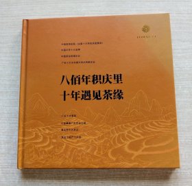 八佰年积庆里 十年遇见茶缘 （英德茶叶画册）