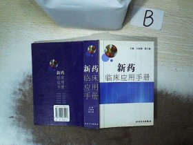 新药临床应用手册