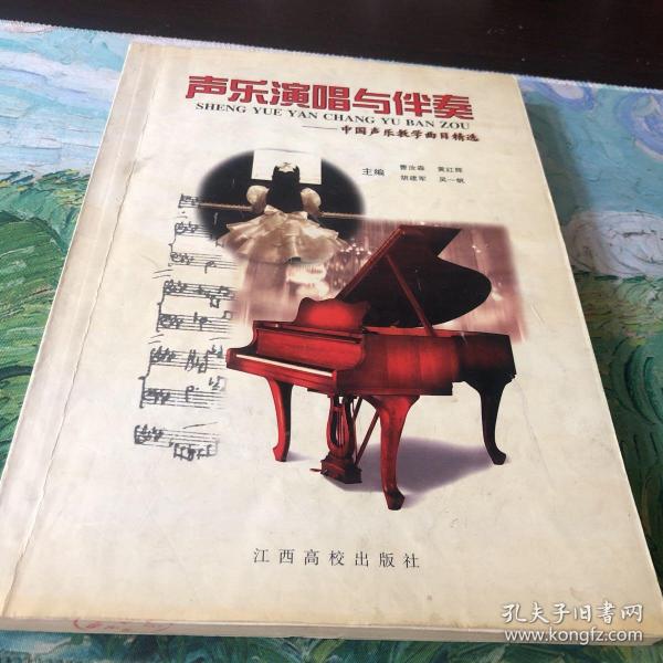 声乐演唱与伴奏：中国声乐教学曲目精选