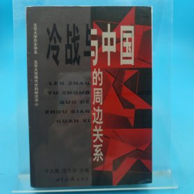 冷战与中国的周边关系