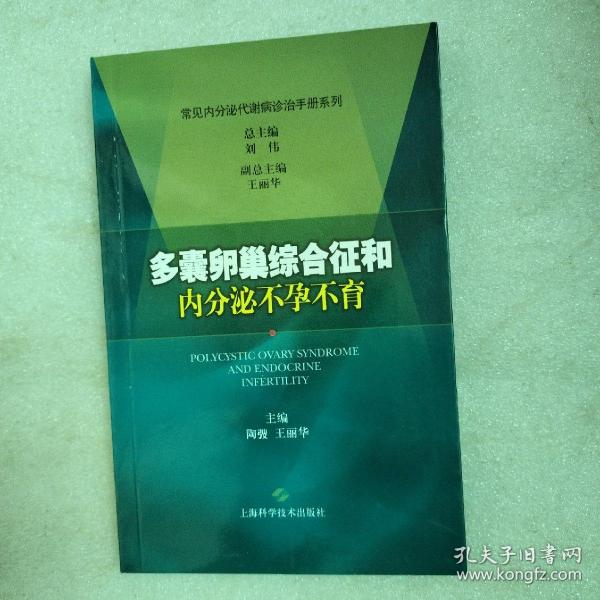 多囊卵巢综合征和内分泌不孕不育