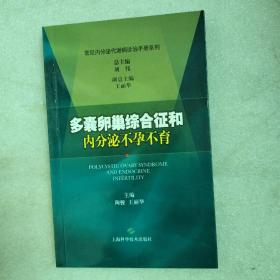 多囊卵巢综合征和内分泌不孕不育