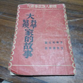 模范人物故事丛刊之三 大科学家的故事