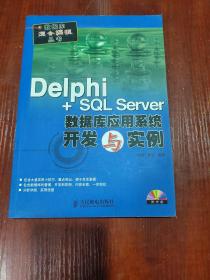 Delphi+SQL Server数据库应用系统开发与实例