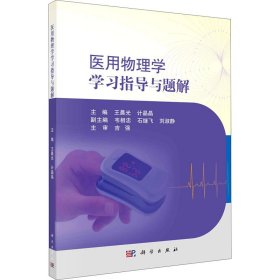 医用物理学学习指导与题解 王晨光，计晶晶 科学出版社