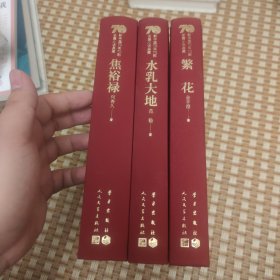 【签名本】金宇澄签名《繁花》范稳签名《水乳大地》何香久签名《焦裕禄》三册合售，新中国70年70部精装