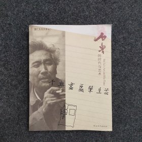 石鲁的时代与艺术