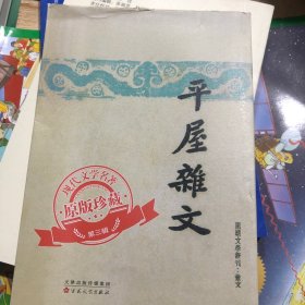 平屋杂文/现代文学名著原版珍藏