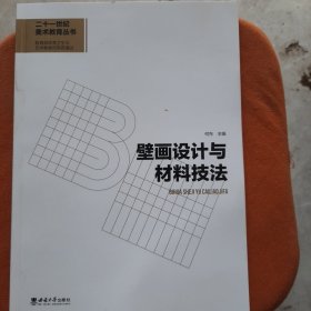 壁画设计与材料技法（正版保证）