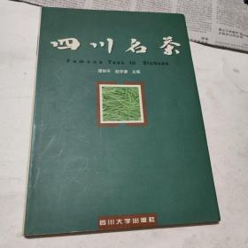 四川名茶:[中英文本]