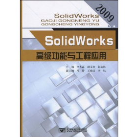 2009-SolidWorks高級(jí)功能與工程應(yīng)用9787563520329