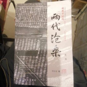 （包邮） 成都平民的两代沧桑 第一部
