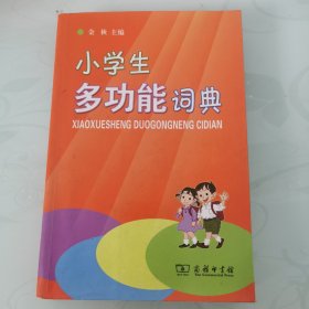 小学生多功能词典