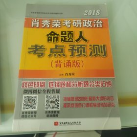 肖秀荣2018考研政治命题人考点预测（背诵版） 