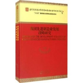 我国先进制造业发展战略研究