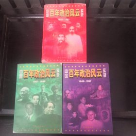 中国百年政治风云实录(全三册)1897~1997（正版实图一版一印未翻阅）