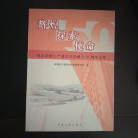 辉煌探索使命 新疆生产建设兵团成立50周年文集