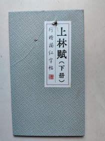 行楷描红字帖上林赋下册