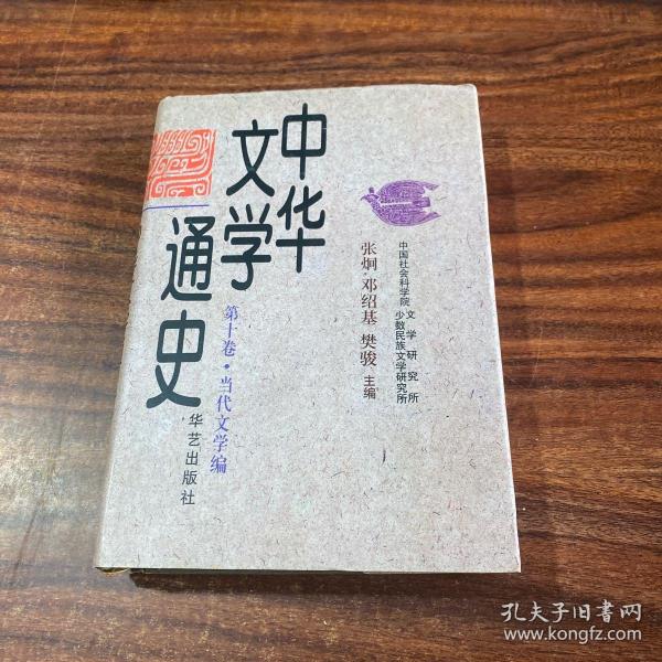 中华文学通史（全十册）