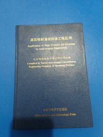 高压喷射灌浆防渗工程应用